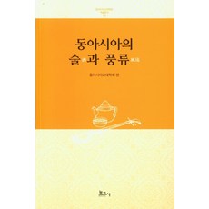 동아시아의 술과 풍류, 보고사, 동아시아고대학회