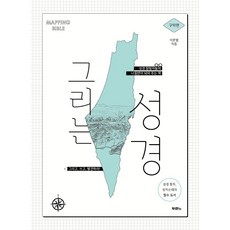 그리는 성경 : 구약편, 두란노 두란노