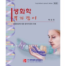 생화학 길라잡이:생명현상에 대한 분자수준의 이해, 라이프사이언스, Trudy McKee 외 공저/박인국 역