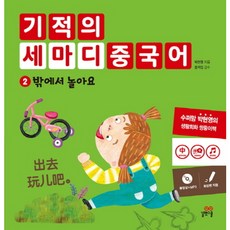 길벗스쿨 기적의 세마디 중국어. 2 밖에서 놀아요 [CD1장포함] [양장]