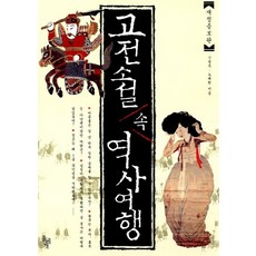 NSB9788971992166 새책-스테이책터 [고전 소설 속 역사 여행] -개정증보판-돌베개-신병주.노대환 지음-청소년 역사-20050704 출간-판, 고전 소설 속 역사 여행