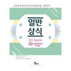 일반상식(2019):공무원/공사/공단/청원경찰 시험대비, 엑스퍼트