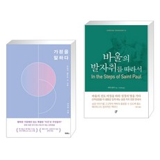 (서점추천) 가정을 말하다 + 바울의 자취를 따라서 (전2권), 두란노