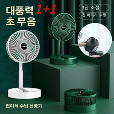 접이식 선풍기 가정용 사무용 미니 선풍기 핸디형 캠핑 휴대용 USB 충전식 무선 폴딩팬 1+1, 무선 폴딩팬 그린*1개
