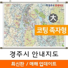 지도코리아 경주시 안내지도 210*150cm 코팅 족자 대형