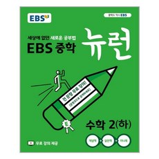 ebs중학뉴런수학2(하)