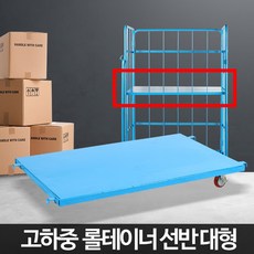 롤테이너(대형)선반 철대차 철카트 물류 창고 운반용D.K.