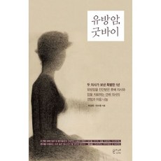 유방암 굿바이 : 두 의사가 보낸 특별한 1년 유방암을 진단받은 후배 의사와 암을 치료하는 선배 의사의 경험과 마음 나눔