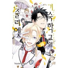 기숙학교의줄리엣