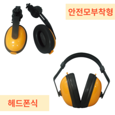 대호통상 SAEA-2009 헤드폰식형 안전모 부착형 / 쎄다 귀덮개 / 방음 방한 청력보호 소음방지 귀마개, 2. 헤드폰식형, 1개
