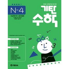 기탄수학 N-4, 기탄교육, 고등학생