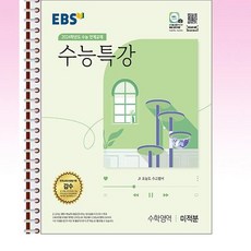 EBS 수능특강 미적분 - 스프링 제본선택, 본책1권 제본, 수학영역