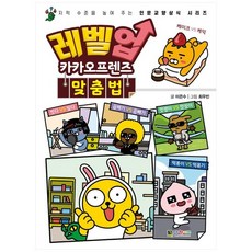 [대원키즈] 레벨업 카카오프렌즈. 11: 맞춤법, 없음