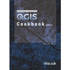 QGIS Cookbook with 3.x:공간데이터 분석과 활용 시각화를 위한 실무매뉴얼, 구미서관, QGIS Cookbook with 3.x, 이준호, 유병혁, 김태훈(저)