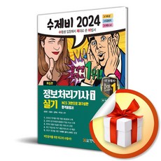 2024 수제비 정보처리기사 실기 세트 (6판) (전2권) (이엔제이 전용 사 은 품 증 정)