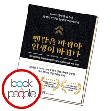 멘탈을바꿔야인생이바뀐다