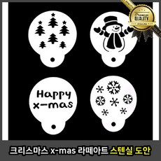 크리스마스 스텐실 도안 x 스텐실 도안 4종 mas 라테아트