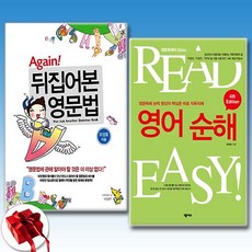 [국내파번역가 추천 영어독학책] Again! 뒤집어본 영문법 + 영어순해 4th Edition (전2권)