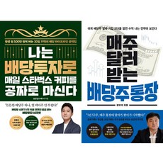 송민섭(수페TV) 2권세트 - 나는 배당투자로 매일 스타벅스 커피를 공짜로 마신다 ＋ 나의 머니 로드