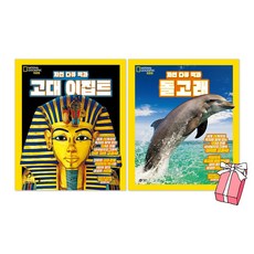 자연 다큐 백과 고대 이집트 + 자연 다큐 백과 돌고래 세트(전2권) + 사은품 제공