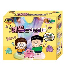 흔한남매예쁜슬라임키트