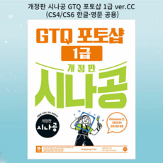 [gift] 개정판 시나공 GTQ 포토샵 1급 ver.CC (CS4/CS6 한글 영문 공용)