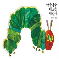 아주아주 배고픈 애벌레, 시공주니어 파주