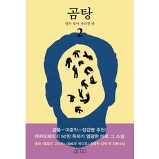 곰탕 2: 열두 명이 사라진 밤, 김영탁, 아르테(arte)