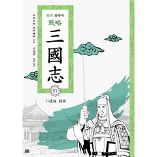 전략 삼국지. 57: 기산의 전투, 에이케이 코믹스(AK COMICS)