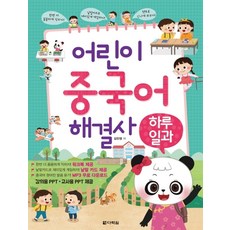 어린이 중국어 해결사: 하루일과:, 다락원