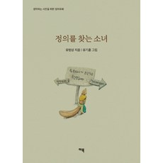 정의를찾는소녀