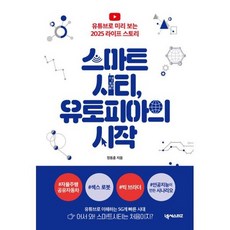 스마트시티유토피아의시작