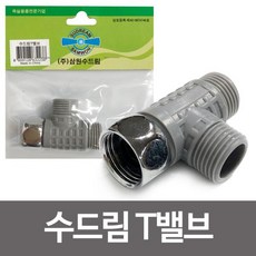 [MINF93] 삼원 수드림T밸브 수도연결 비데 수도밸브 연결부속 수도부속 수전밸브 수도배관 수도연결 수도연결밸브m*x, x:상품선택:x