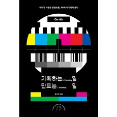 기획하는 일 만드는 일:우리가 사랑한 콘텐츠들 PD와 작가에게 묻다, 기획하는 일, 만드는 일, 장수연(저), 터틀넥프레스