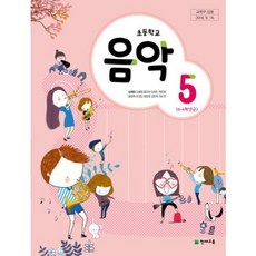 초등학교5학년음악교과서