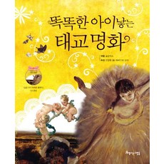 똑똑한 아이 낳는 태교 명화, 아름다운사람들