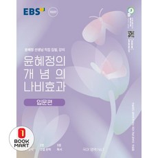 윤혜정의 개념의 나비효과 입문 편 (2024년), 국어영역, 고등학생