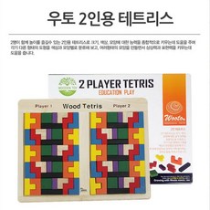 ::46 dVoD ^c77 테트리스 【도형.2인용.테트리스.창의력.집중력.플레이어게임】 원목장난감 Ap21W+ 7AE2FB !D291 상세참조 #eA26~