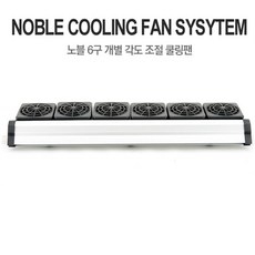 노블 쿨링팬 (냉각팬) 6구 / Noble cooling fan system