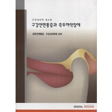 구강안면통증과측두하악장애