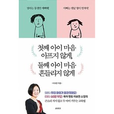 첫째 아이 마음 아프지 않게 둘째 아이 마음 흔들리지 않게