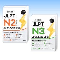 (세트) 유하다요 JLPT N2 한 권 스피드 합격 + 유하다요 JLPT N3 한 권 스피드 합격 (전2권)