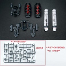 EW RG HG 1144 SAZABI 배낭 아머 액세서리 무기 키트 모델 조립 도구 취미 DIY 부품 EWRG028, 03 red