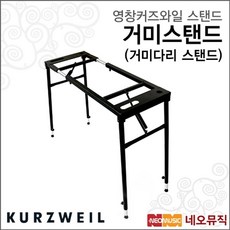 커즈와일 거미다리 키보드 스탠드 YKS2