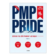 PMP PRIDE 해설서 (PMBOK 6th) (마스크제공), 단품