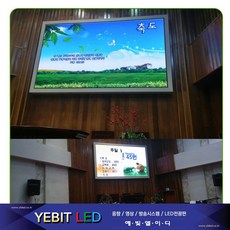 (주)예빛엘이디 SIZE 2560X1536 LED전광판 교회 관공서 기업스크린 풀컬러 공장직판 고화질동영상, 전구색, 1개