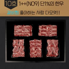 [프리미엄10호]한우선물세트 1++등급 한우 구이용 찜갈비 선물 세트 명절 소고기 추석 설 설날 팩당360g, 1개