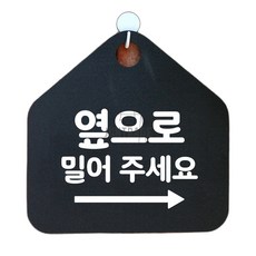 옆으로밀어주세요 우측 오각 블랙 푯말 포맥스안내판, 블랙판-화이트문구, 본상품선택