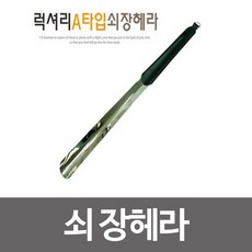 장헤라 검정가죽 A쇠 헤라 장 구두주걱 구두칼 *B!ust