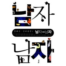 남자 vs 남자